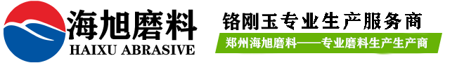 郑州市海旭磨料有限公司